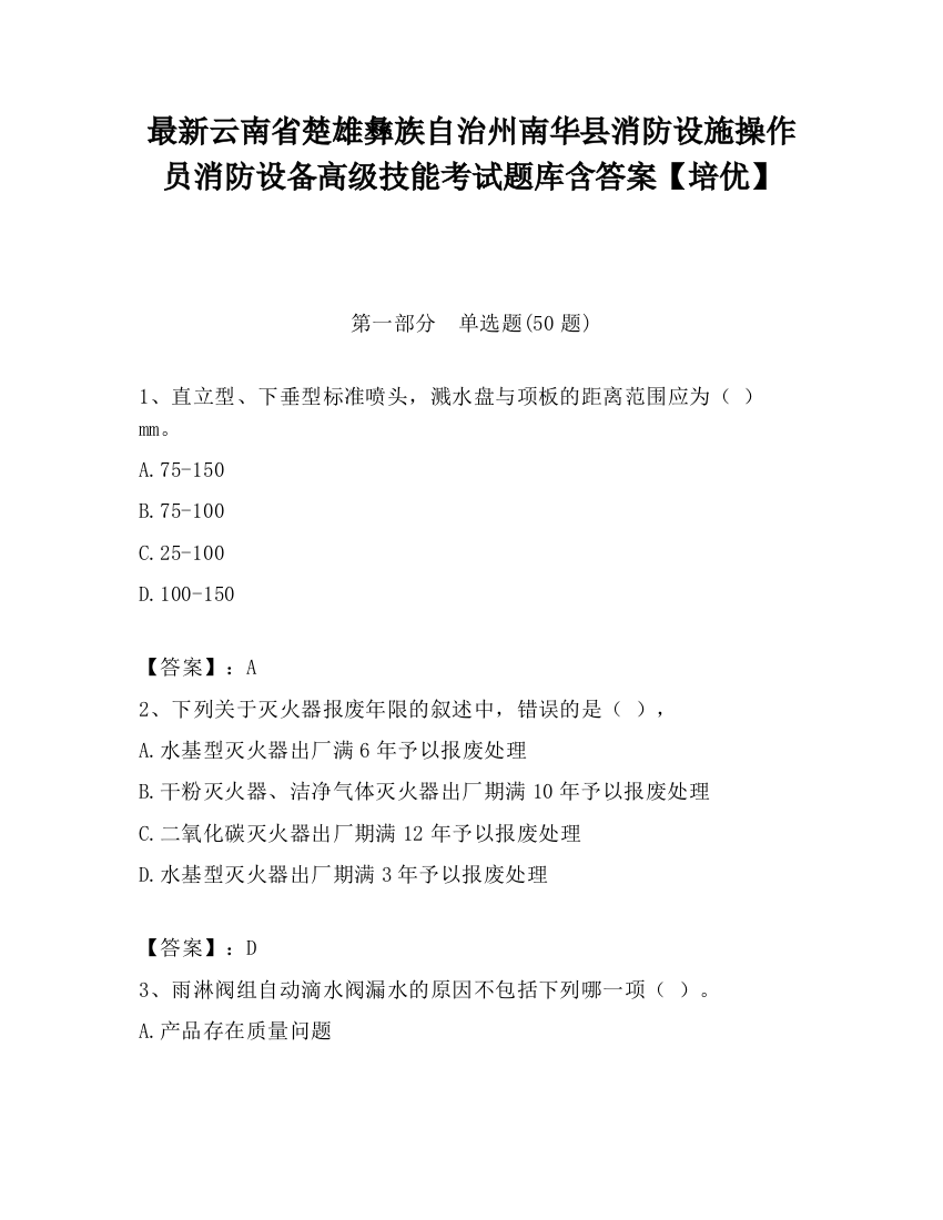 最新云南省楚雄彝族自治州南华县消防设施操作员消防设备高级技能考试题库含答案【培优】