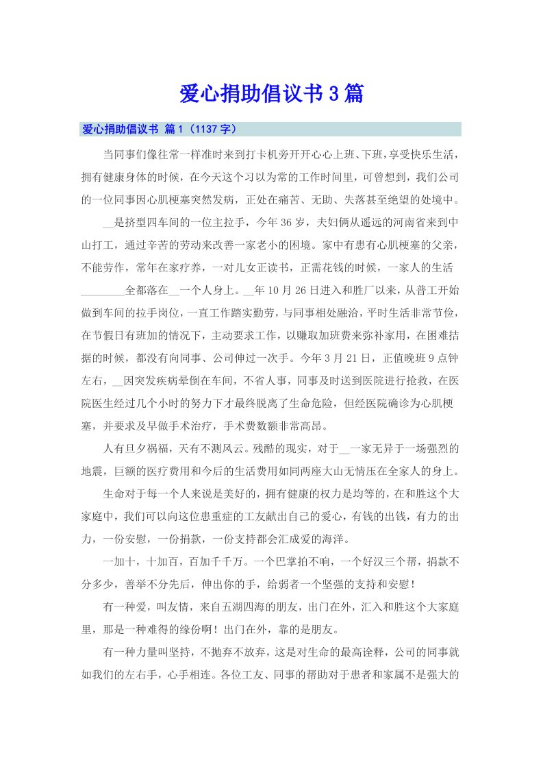 爱心捐助倡议书3篇