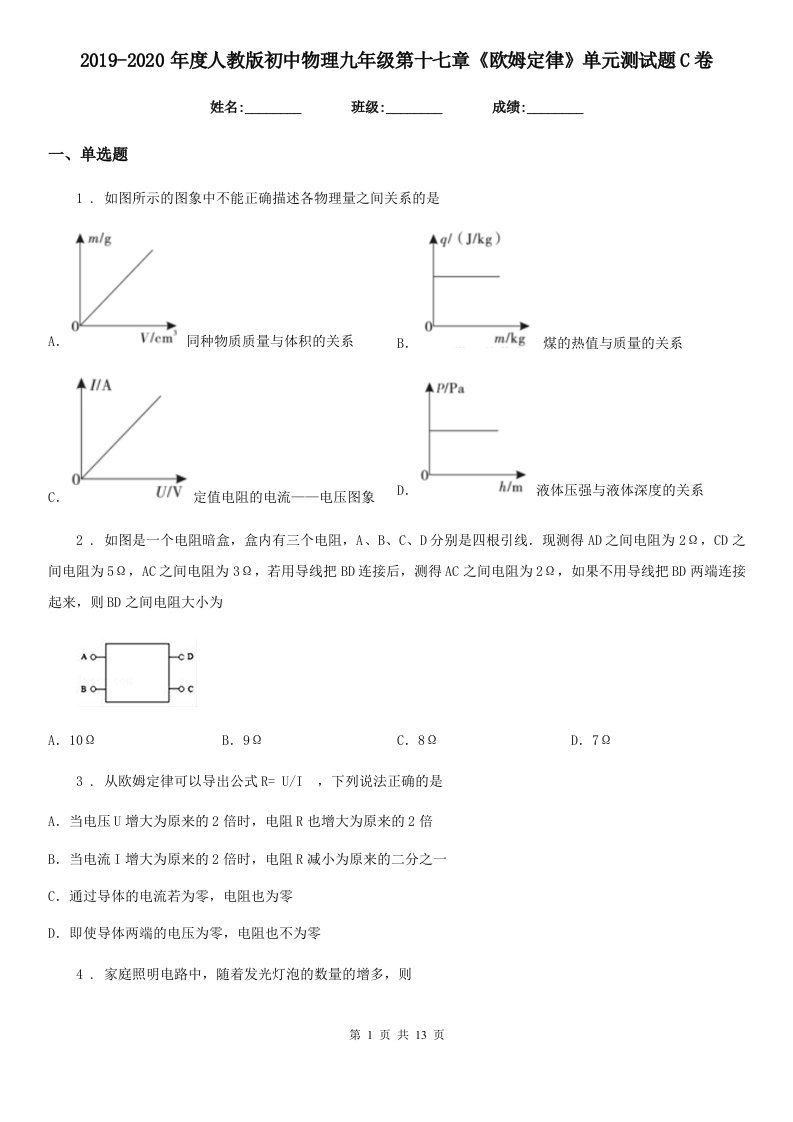 2019-2020年度人教版初中物理九年级第十七章《欧姆定律》单元测试题C卷