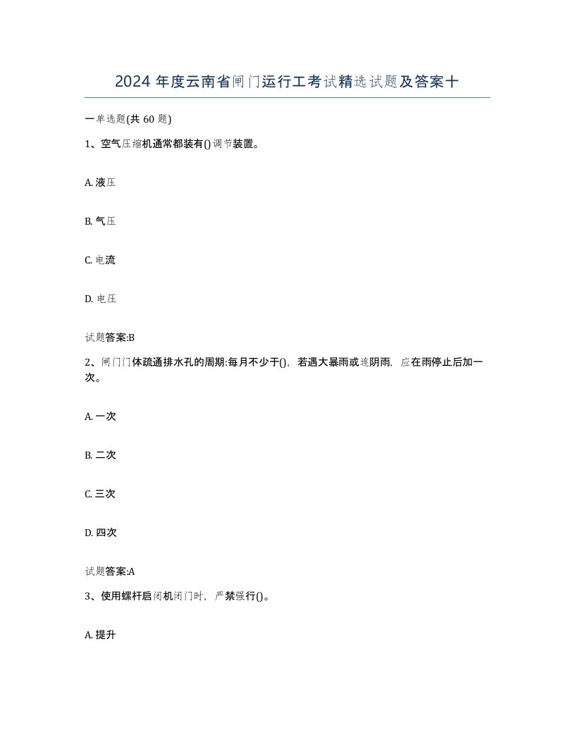 2024年度云南省闸门运行工考试试题及答案十