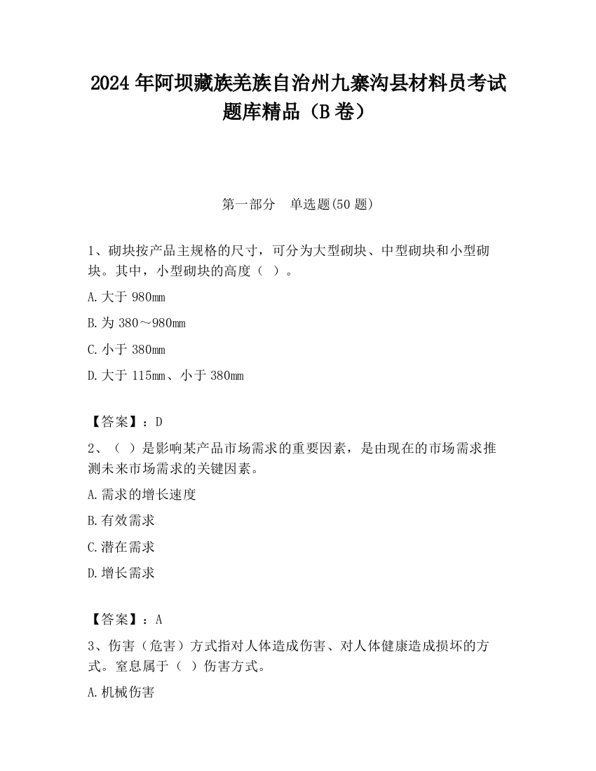 2024年阿坝藏族羌族自治州九寨沟县材料员考试题库精品（B卷）