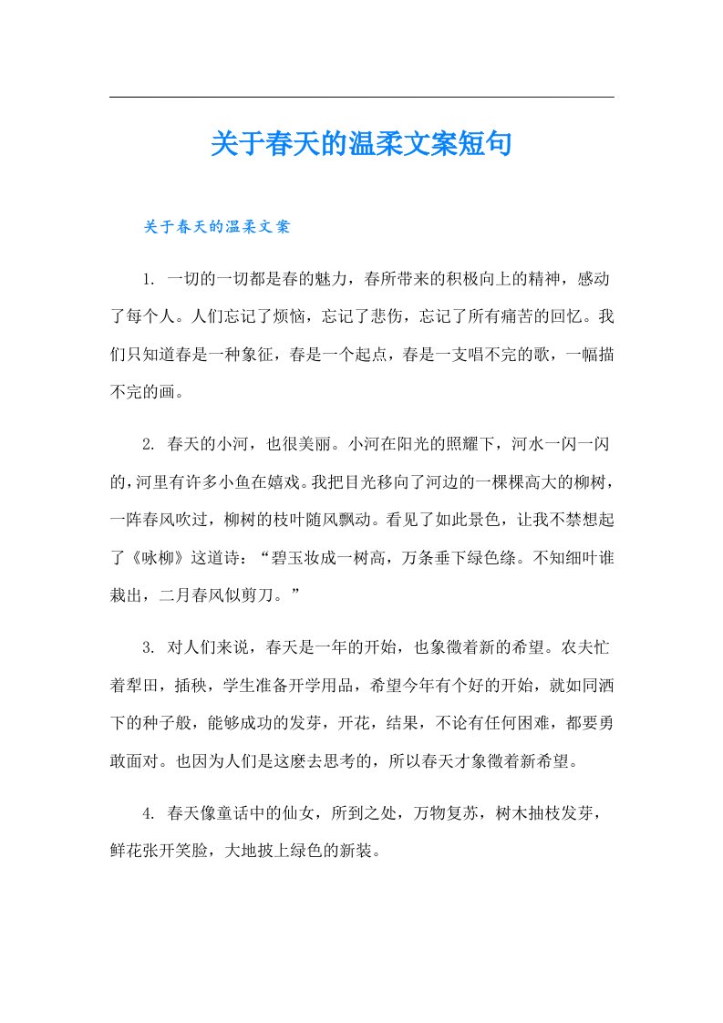 关于春天的温柔文案短句