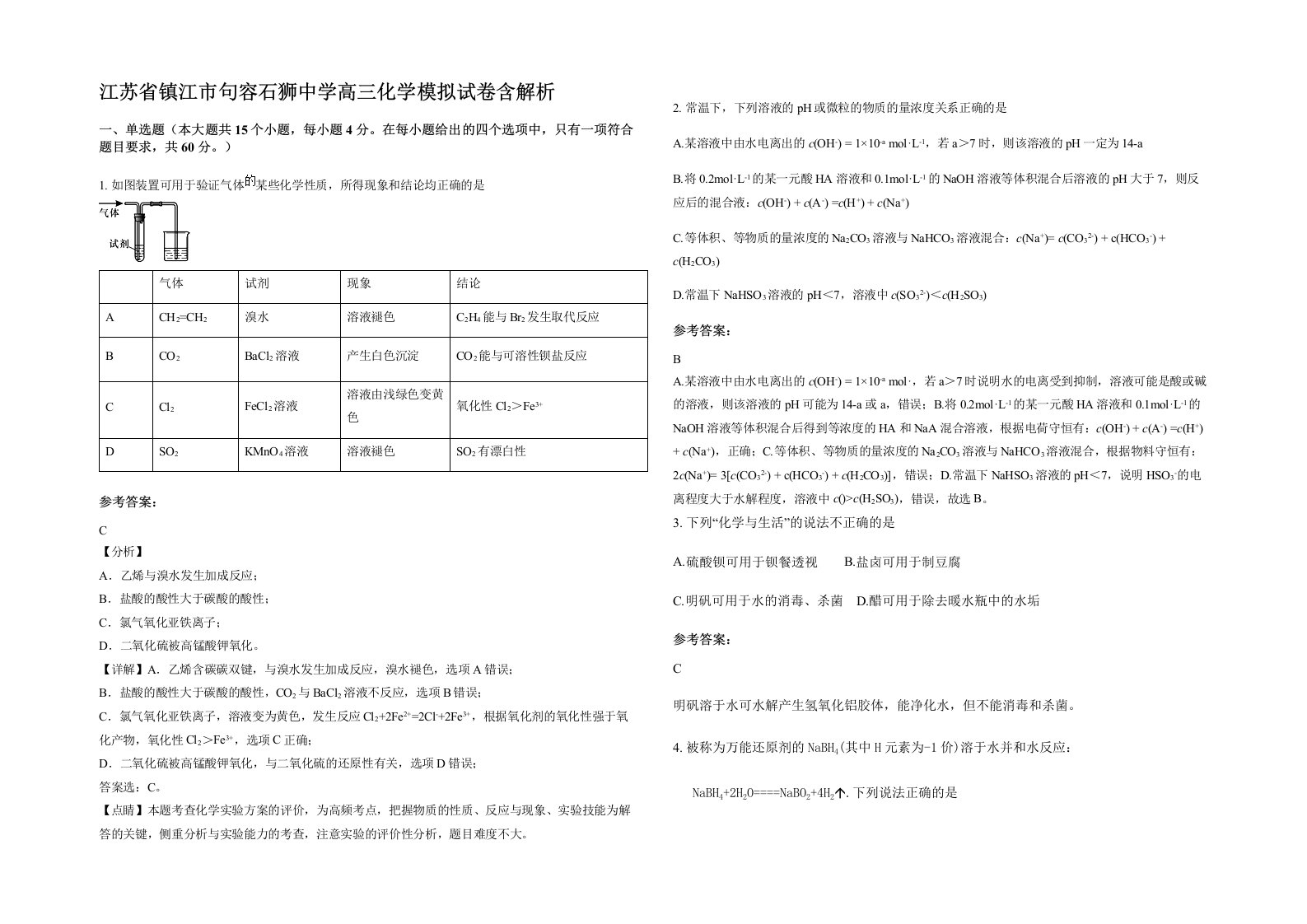 江苏省镇江市句容石狮中学高三化学模拟试卷含解析