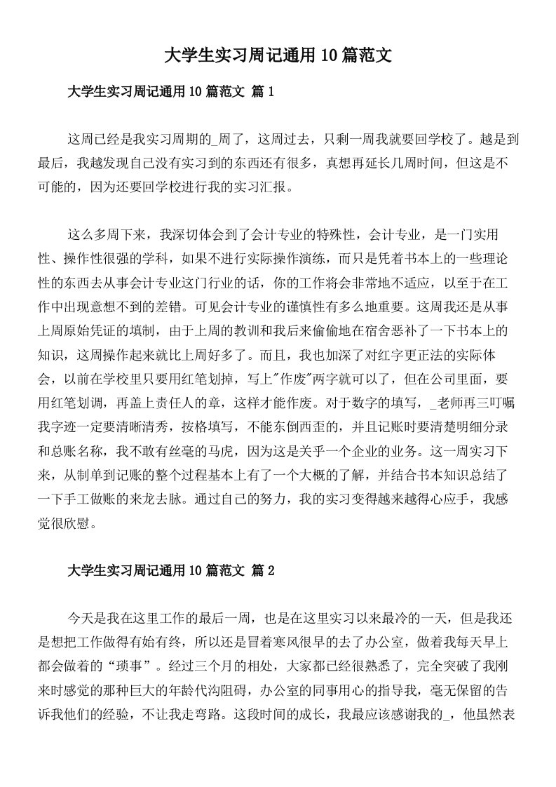 大学生实习周记通用10篇范文