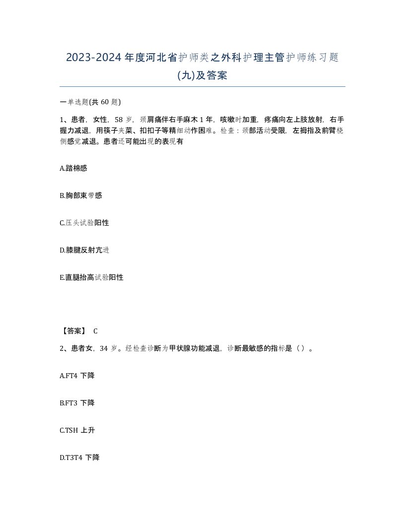 2023-2024年度河北省护师类之外科护理主管护师练习题九及答案