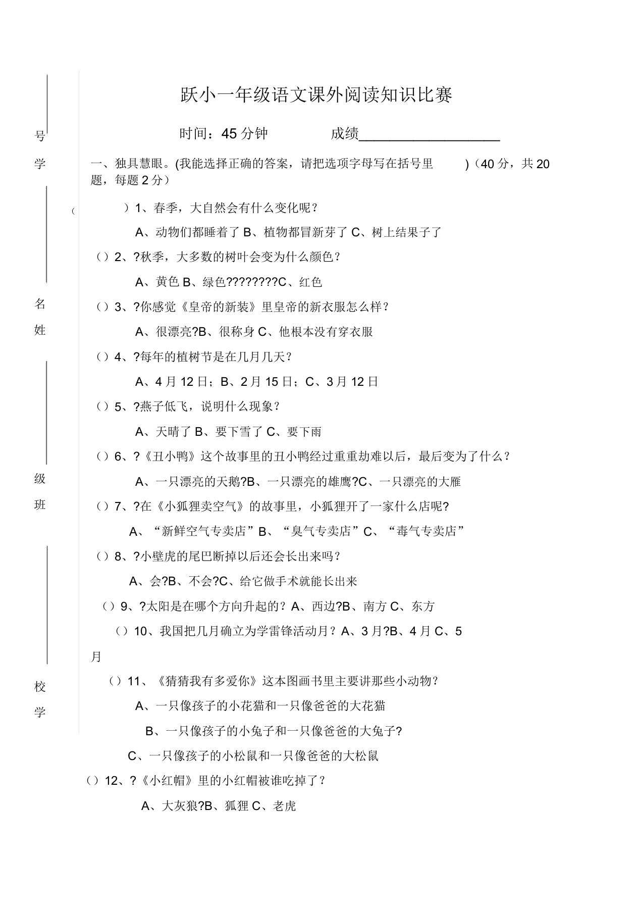 一年级语文课外阅读知识竞赛考试试题