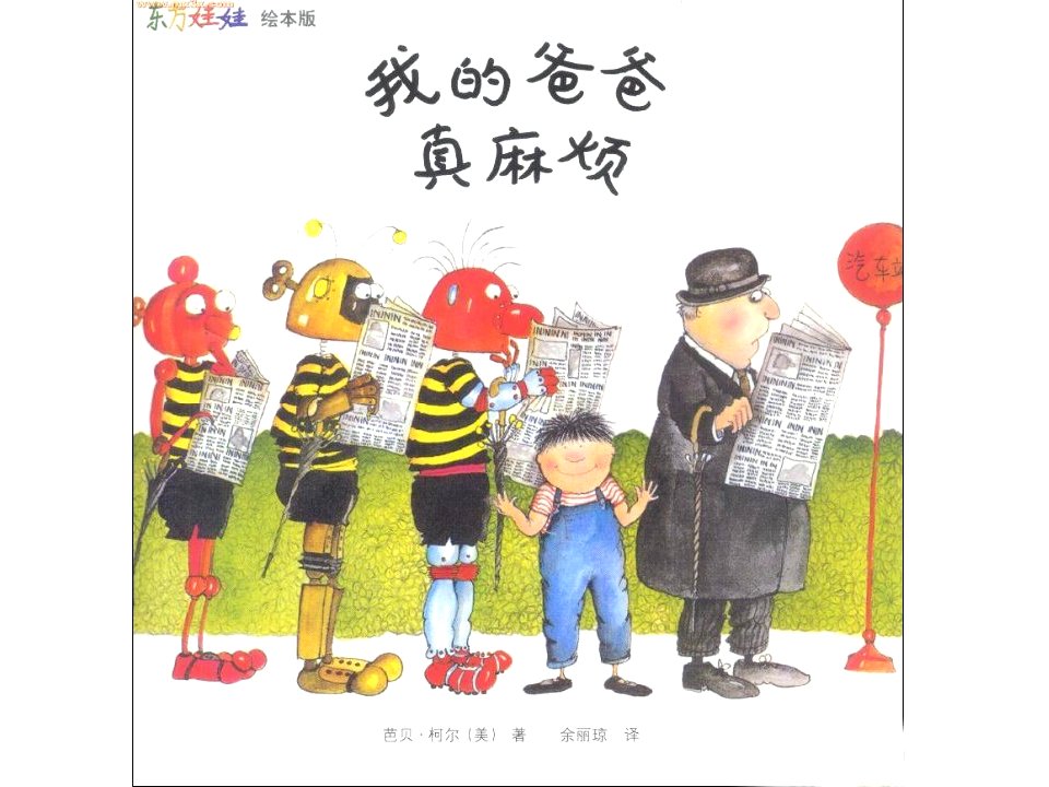 幼儿绘本故事《我的爸爸真麻烦》