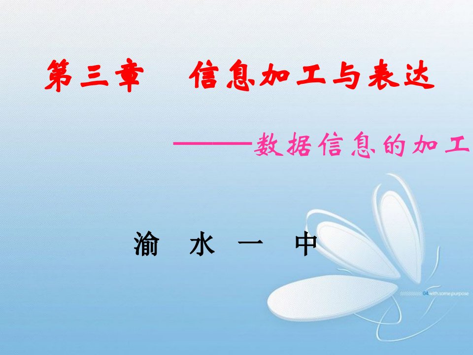 沪教版高一信息技术第三章信息加工与表达3.1.3数据信息的加工ppt课件