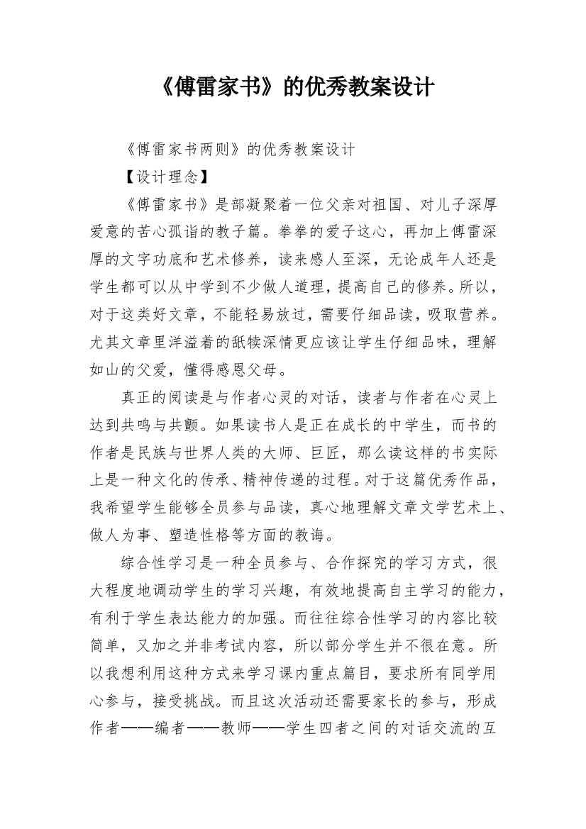 《傅雷家书》的优秀教案设计