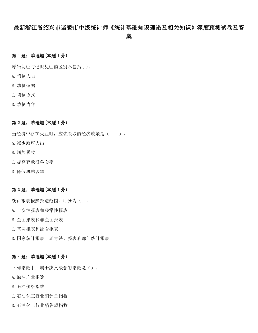 最新浙江省绍兴市诸暨市中级统计师《统计基础知识理论及相关知识》深度预测试卷及答案