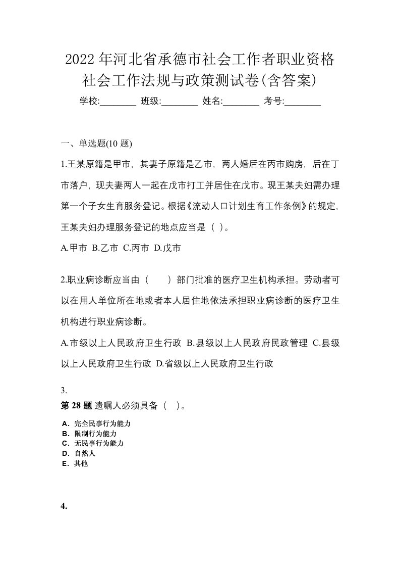 2022年河北省承德市社会工作者职业资格社会工作法规与政策测试卷含答案