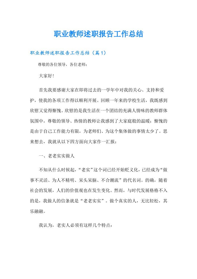 职业教师述职报告工作总结