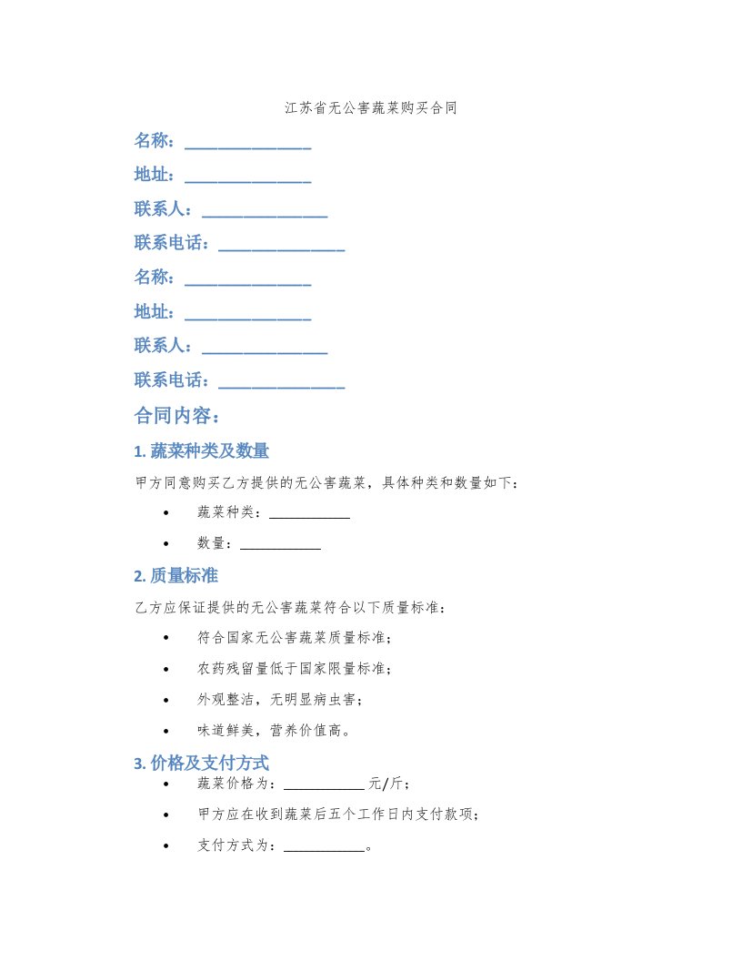 江苏省无公害蔬菜购买合同