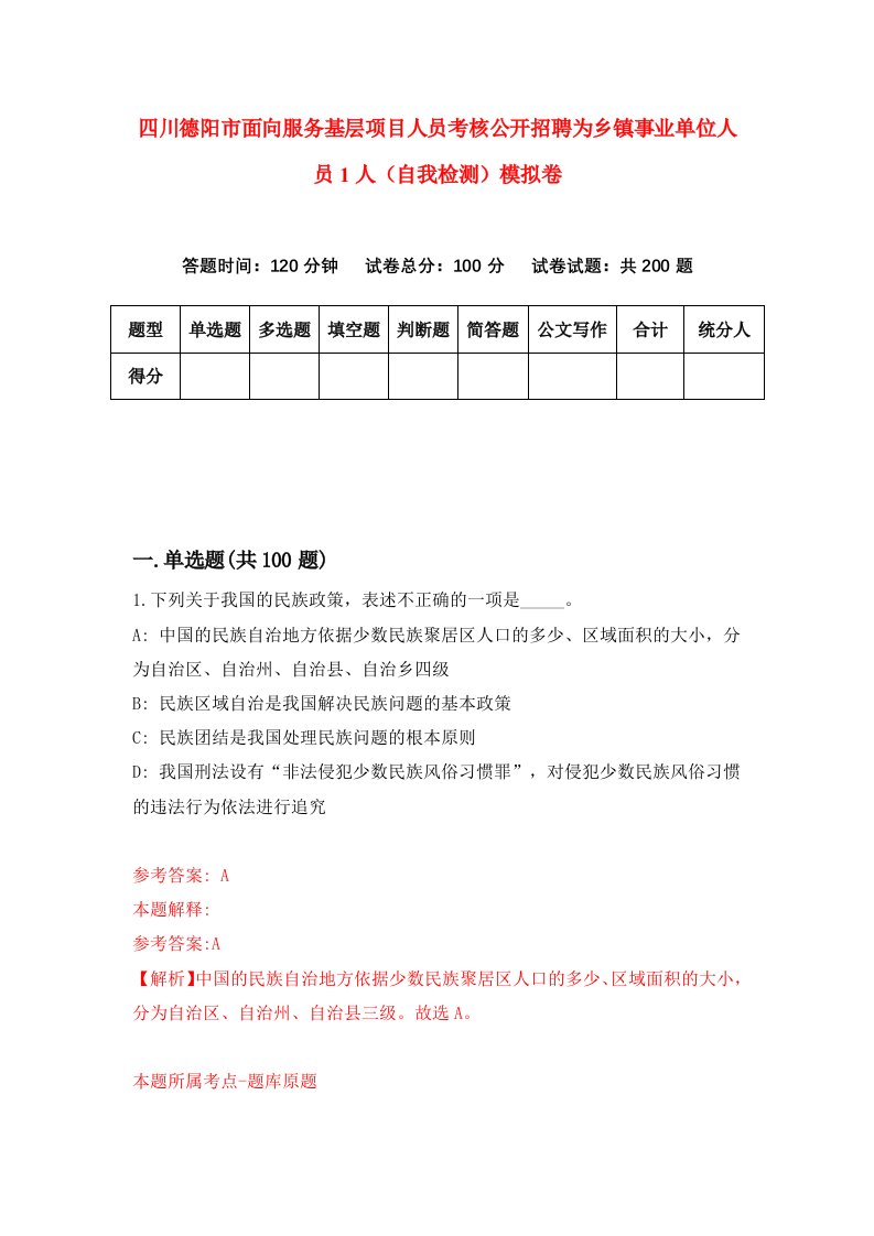 四川德阳市面向服务基层项目人员考核公开招聘为乡镇事业单位人员1人自我检测模拟卷3