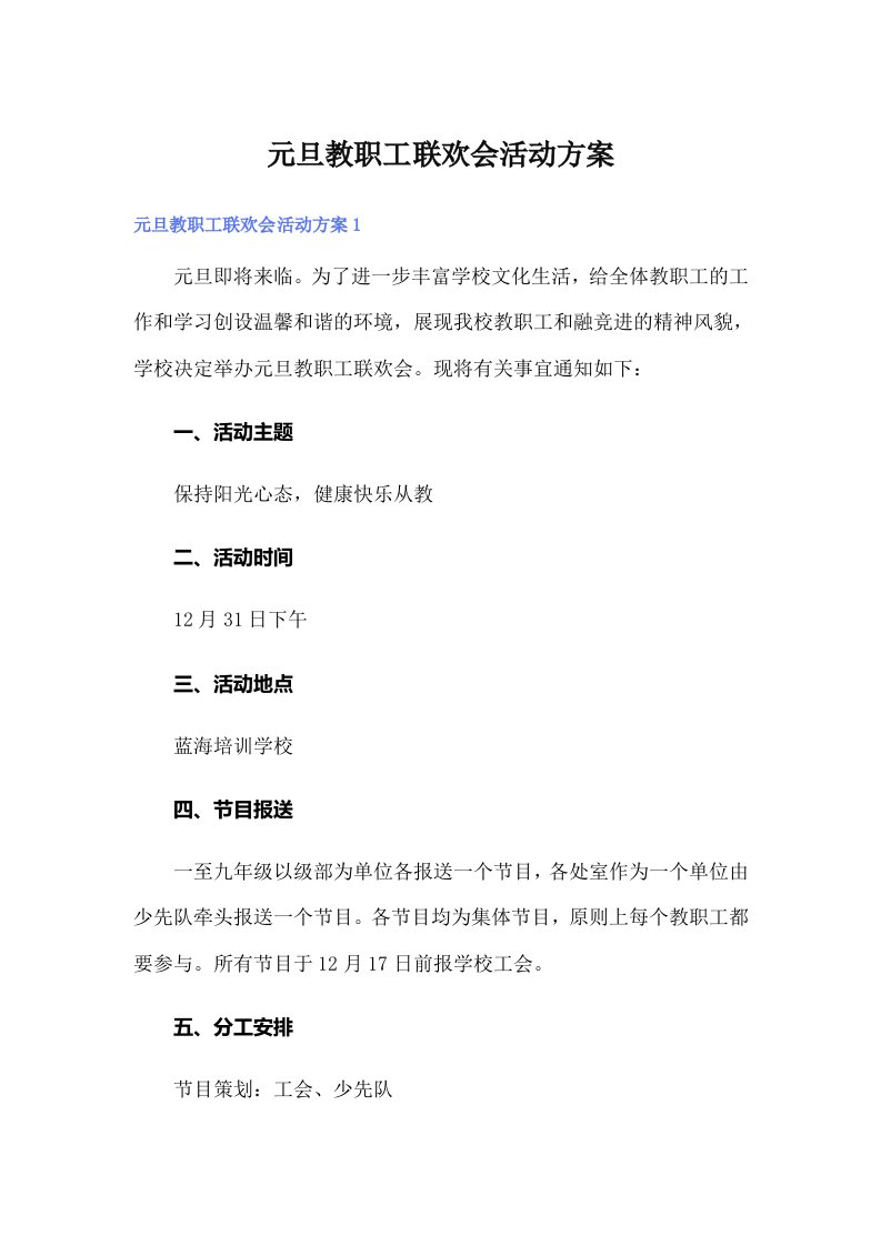 元旦教职工联欢会活动方案