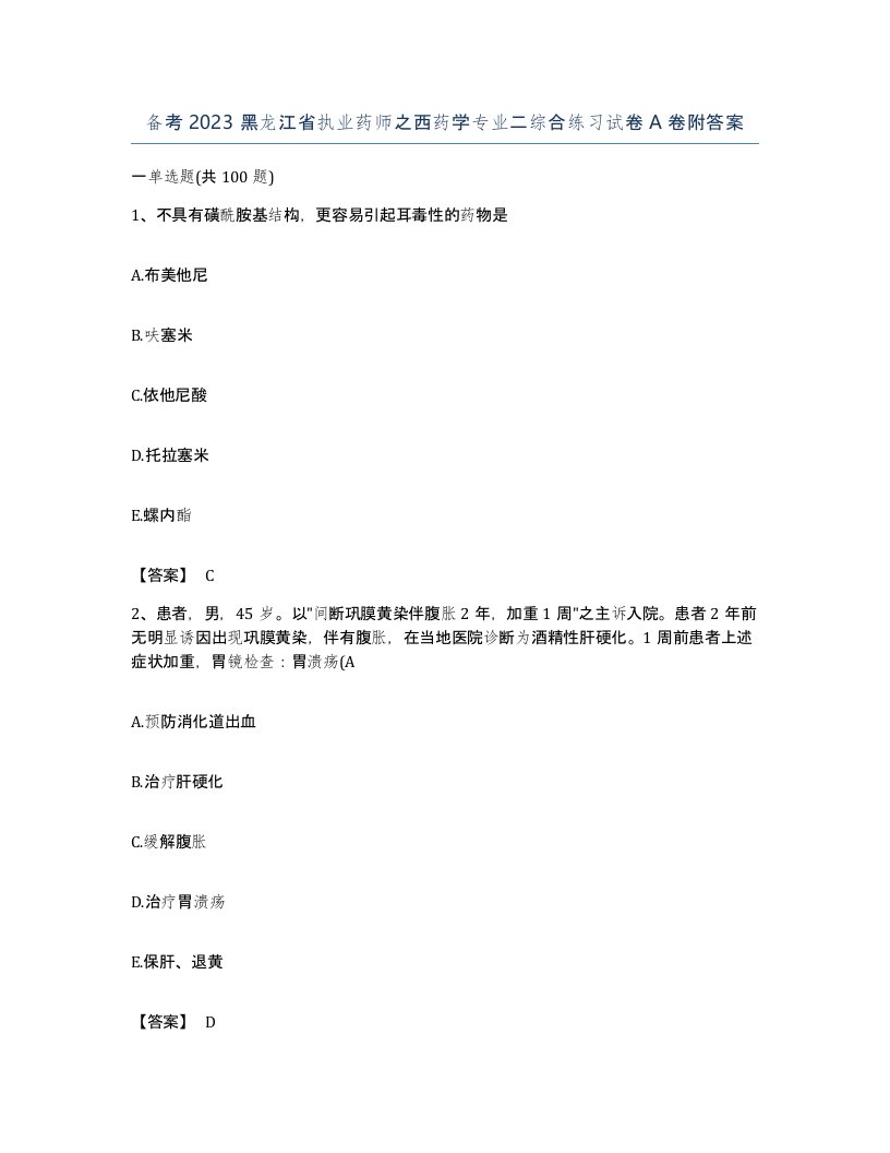 备考2023黑龙江省执业药师之西药学专业二综合练习试卷A卷附答案