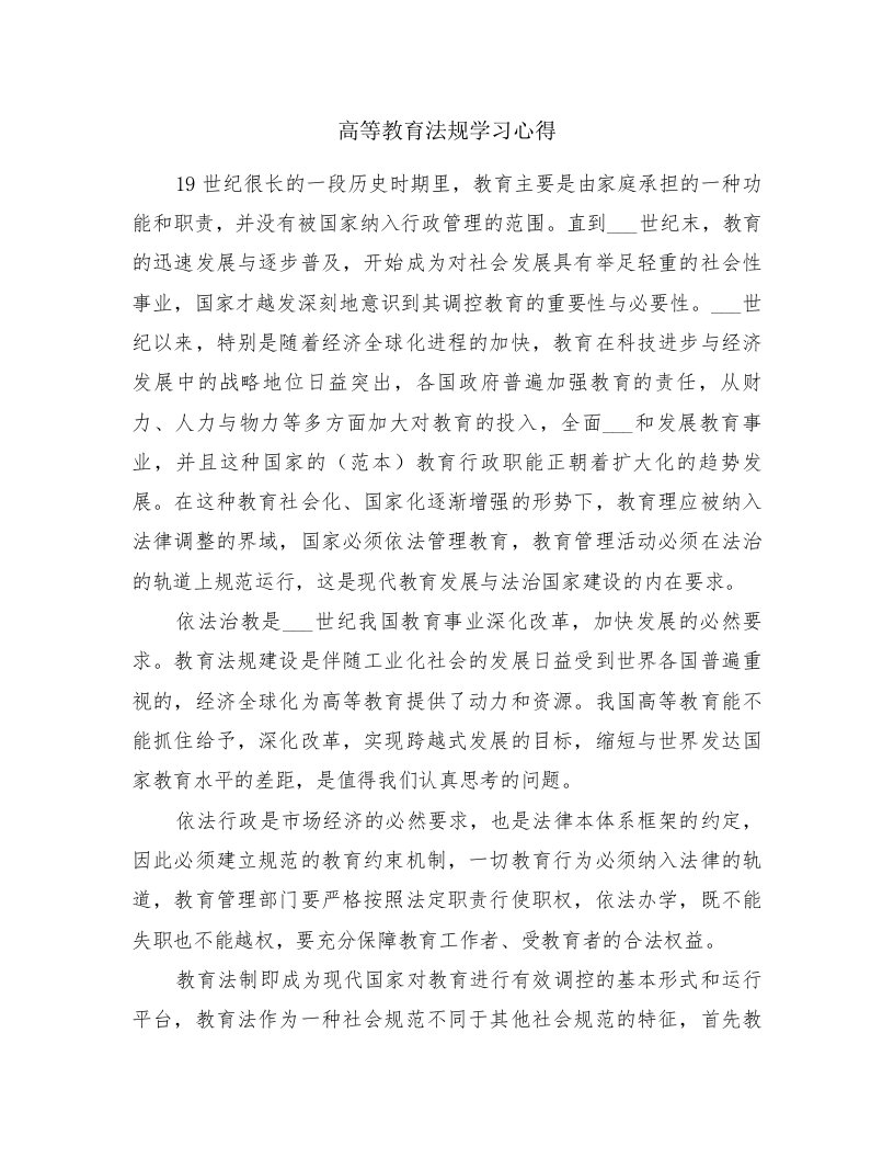 高等教育法规学习心得