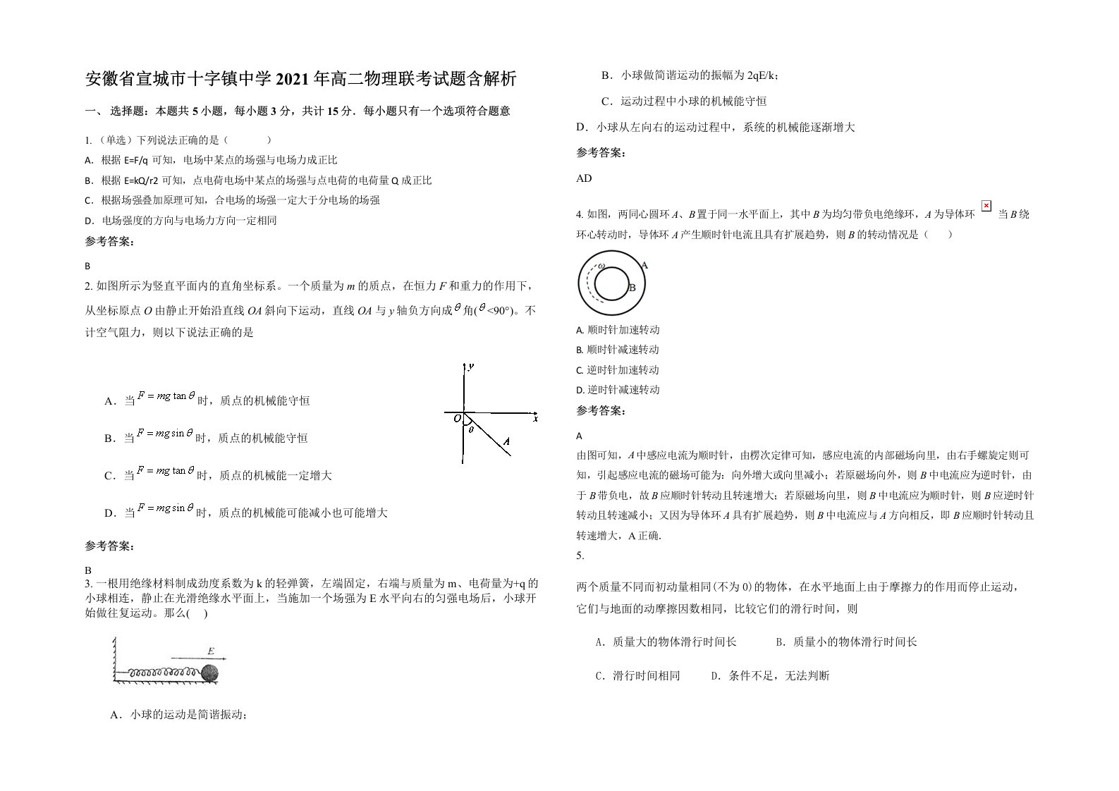 安徽省宣城市十字镇中学2021年高二物理联考试题含解析