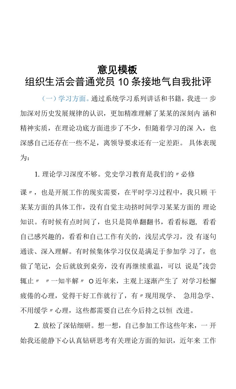 组织生活会普通党员10条接地气自我批评意见模板