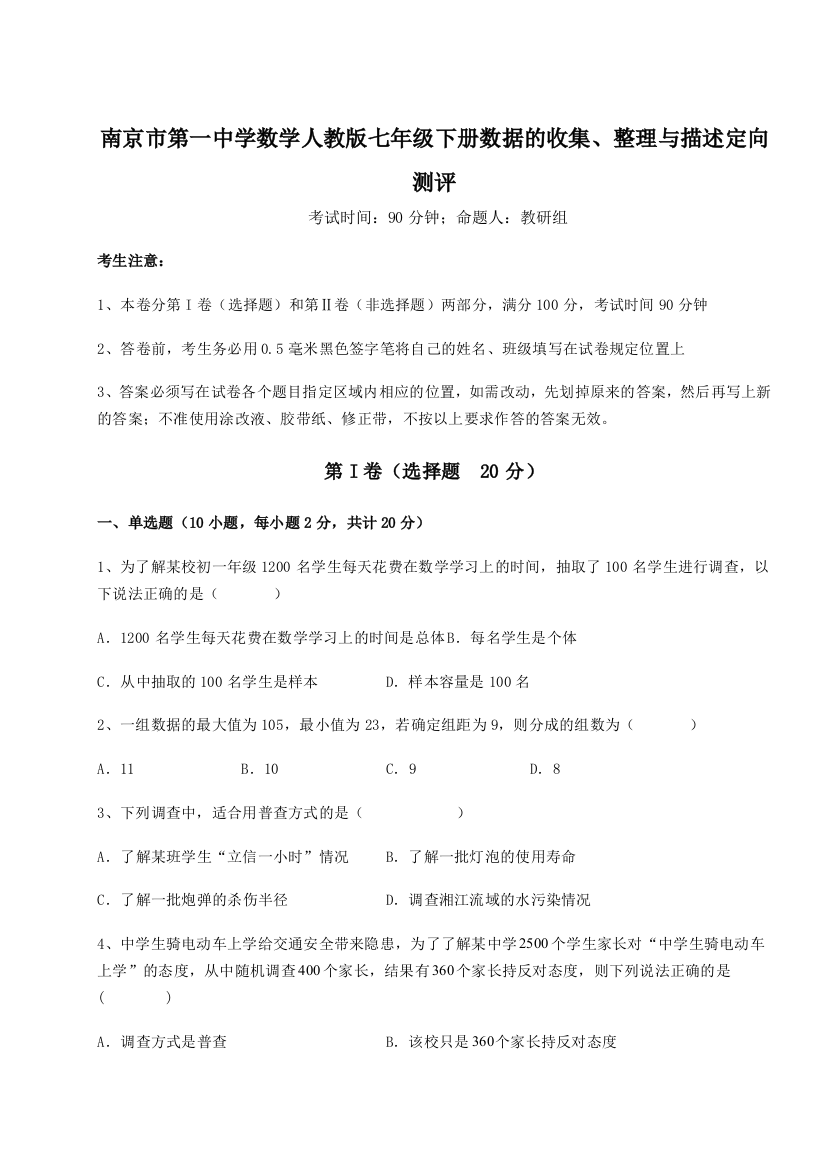 难点详解南京市第一中学数学人教版七年级下册数据的收集、整理与描述定向测评试题（详解版）