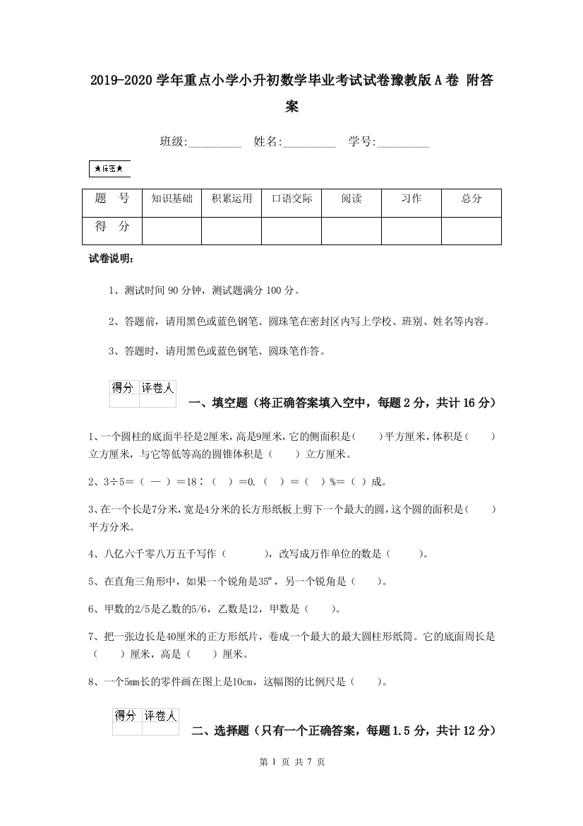 2019-2020学年重点小学小升初数学毕业考试试卷豫教版A卷-附答案