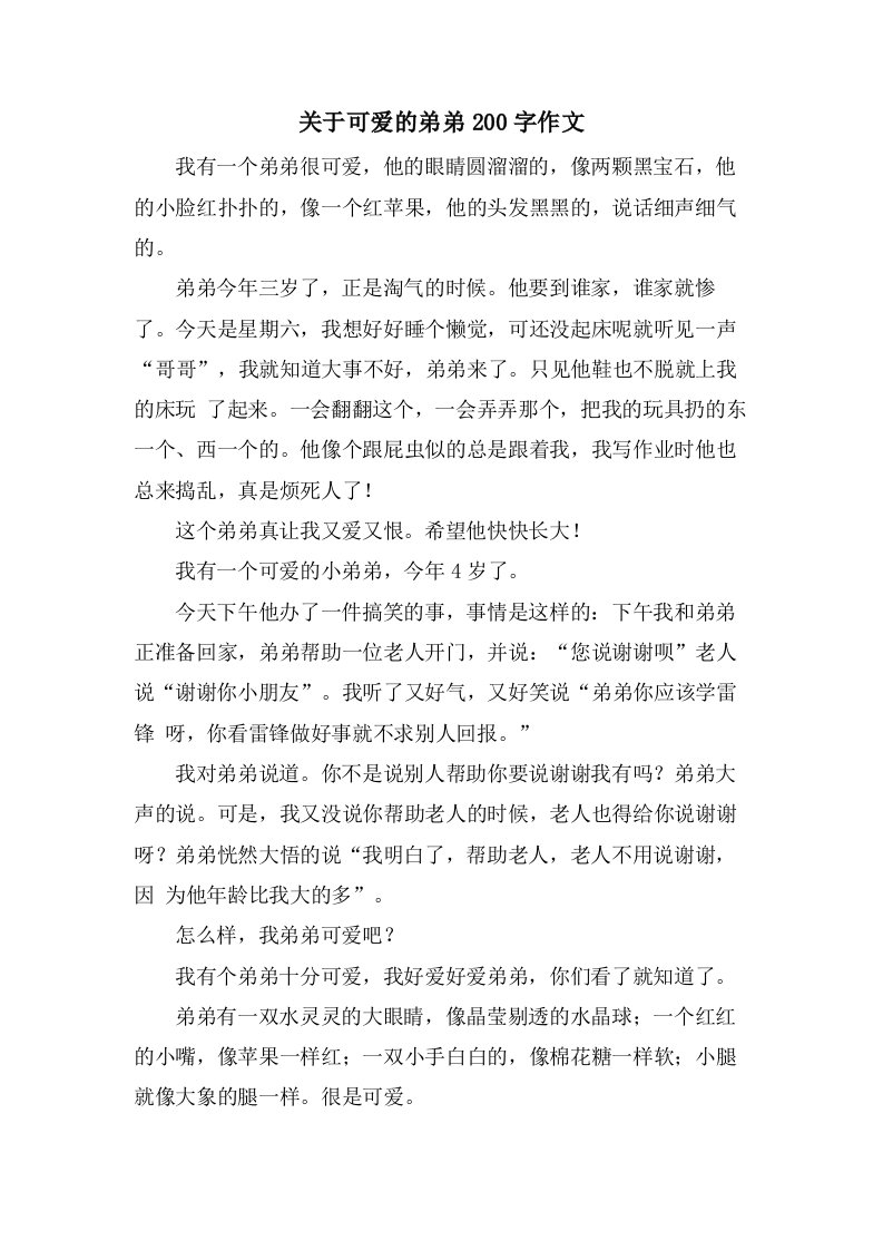 关于可爱的弟弟200字作文