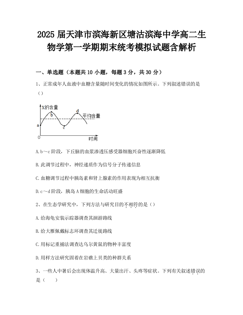 2025届天津市滨海新区塘沽滨海中学高二生物学第一学期期末统考模拟试题含解析