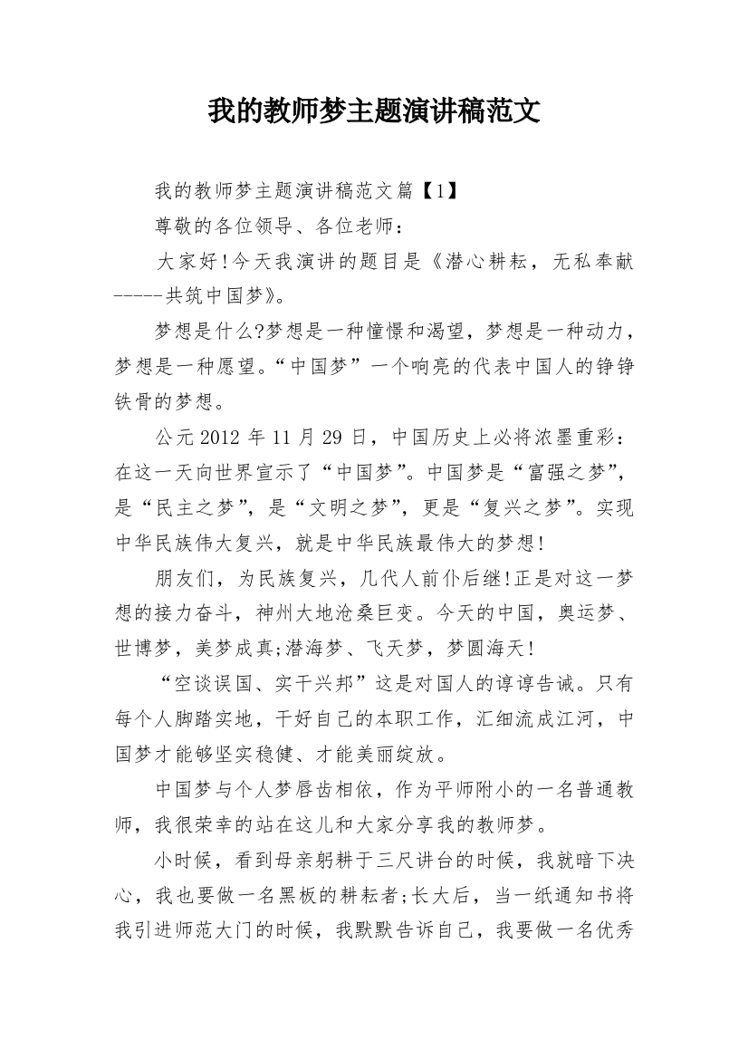 我的教师梦主题演讲稿范文