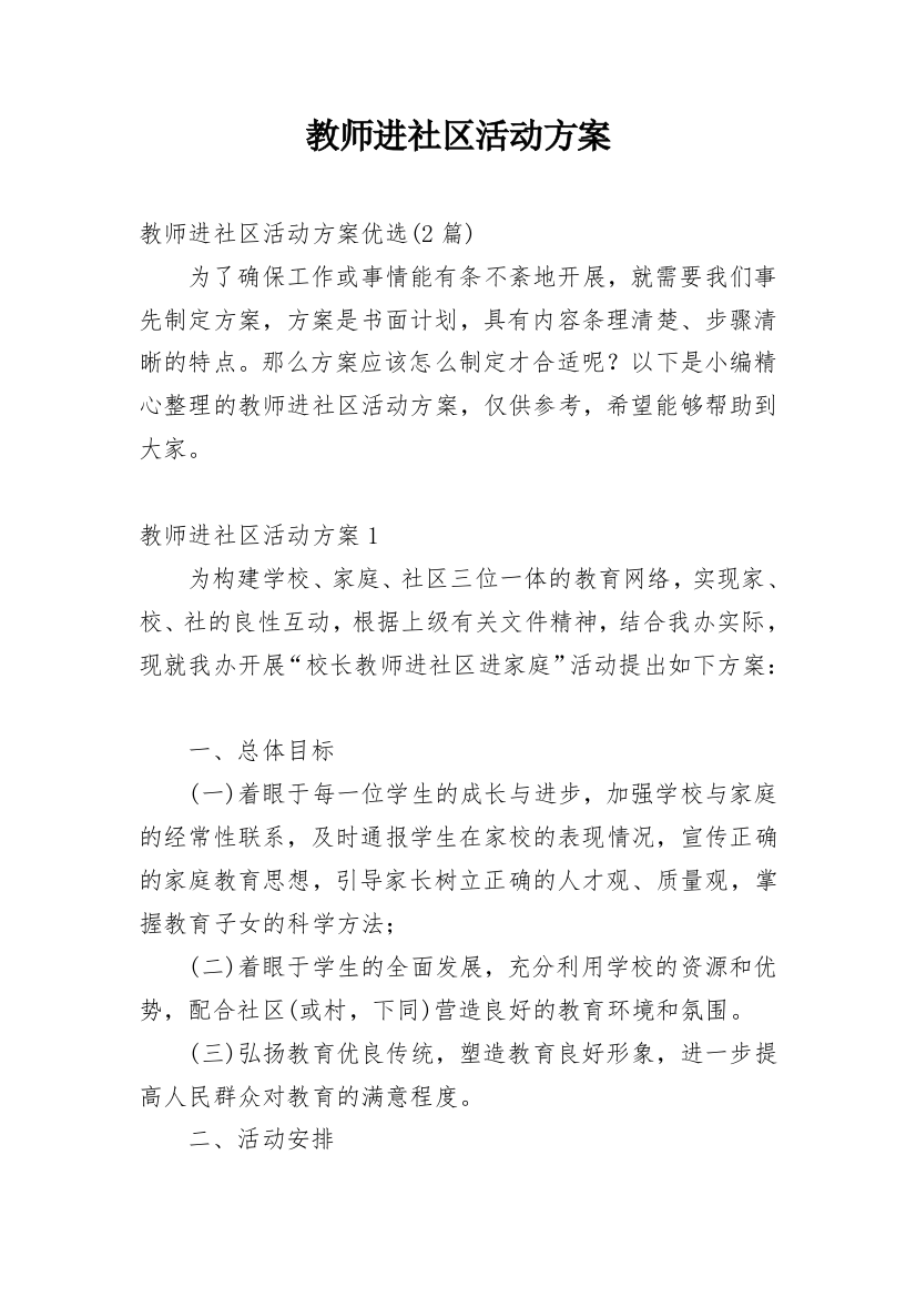 教师进社区活动方案_1