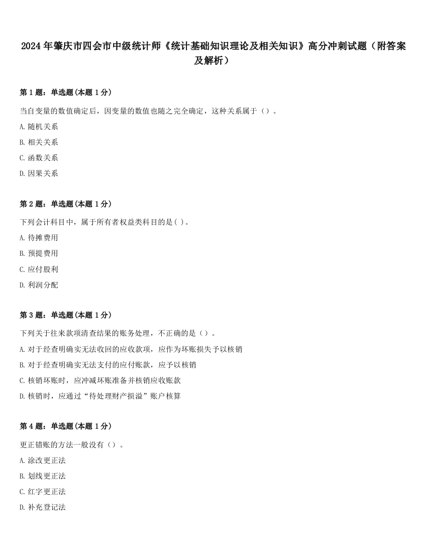 2024年肇庆市四会市中级统计师《统计基础知识理论及相关知识》高分冲刺试题（附答案及解析）