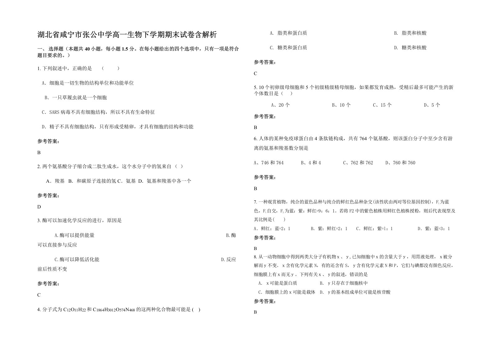 湖北省咸宁市张公中学高一生物下学期期末试卷含解析