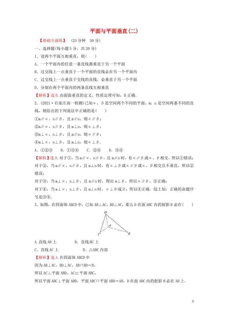 2022年新教材高中数学第八章立体几何初步6.3平面与平面垂直二练习含解析新人教A版必修第二册