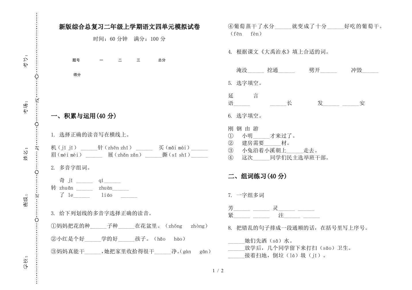 新版综合总复习二年级上学期语文四单元模拟试卷