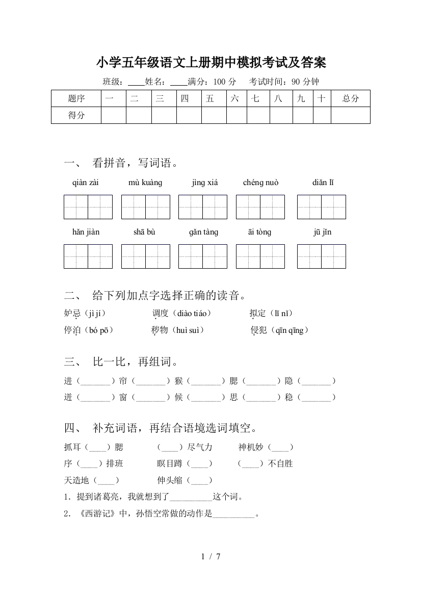 小学五年级语文上册期中模拟考试及答案