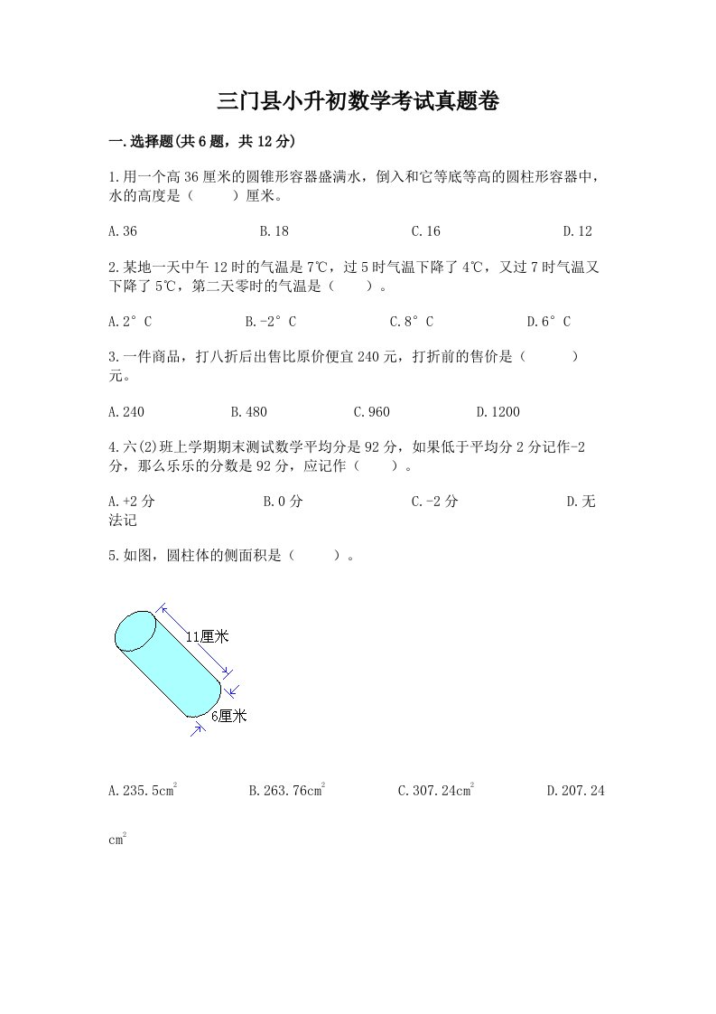 三门县小升初数学考试真题卷含答案