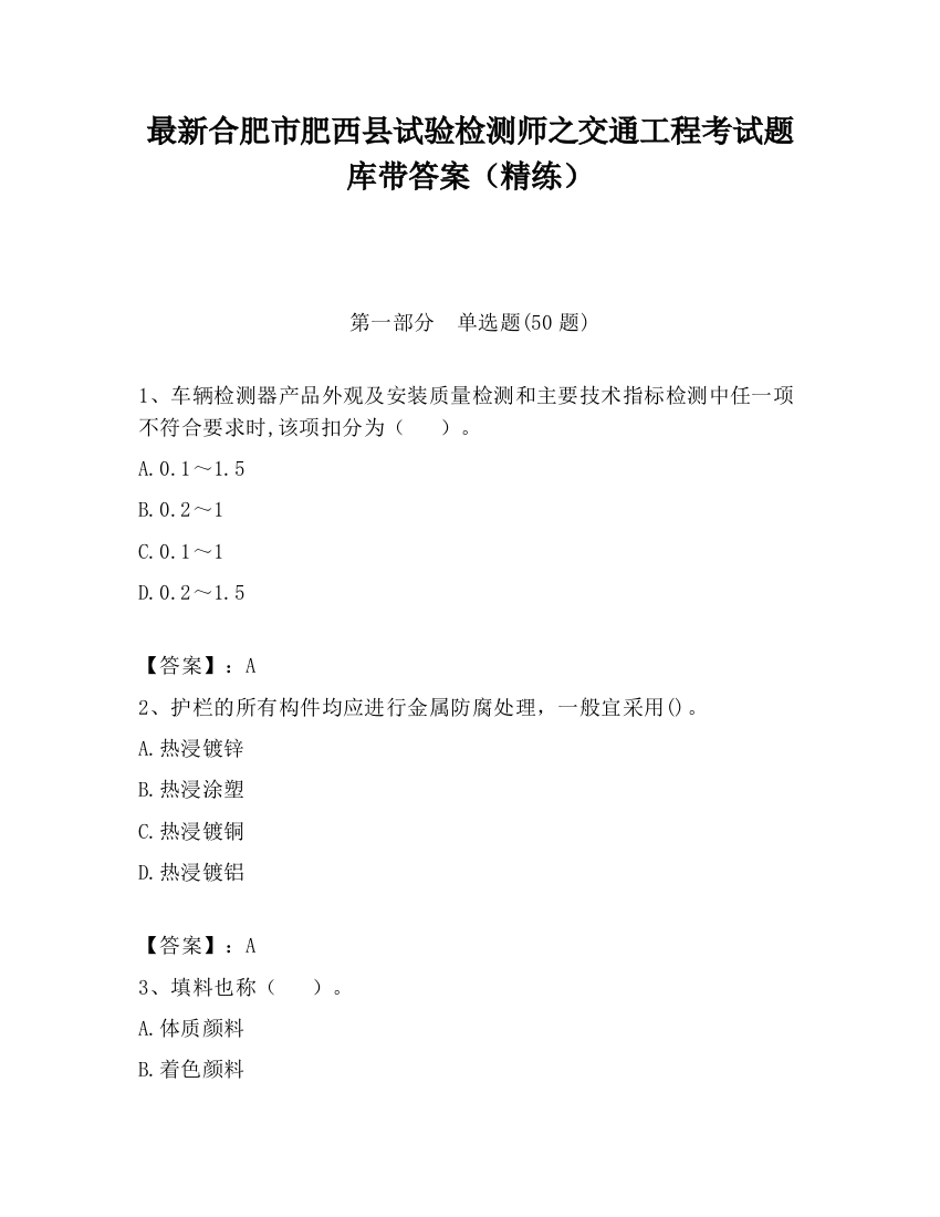 最新合肥市肥西县试验检测师之交通工程考试题库带答案（精练）