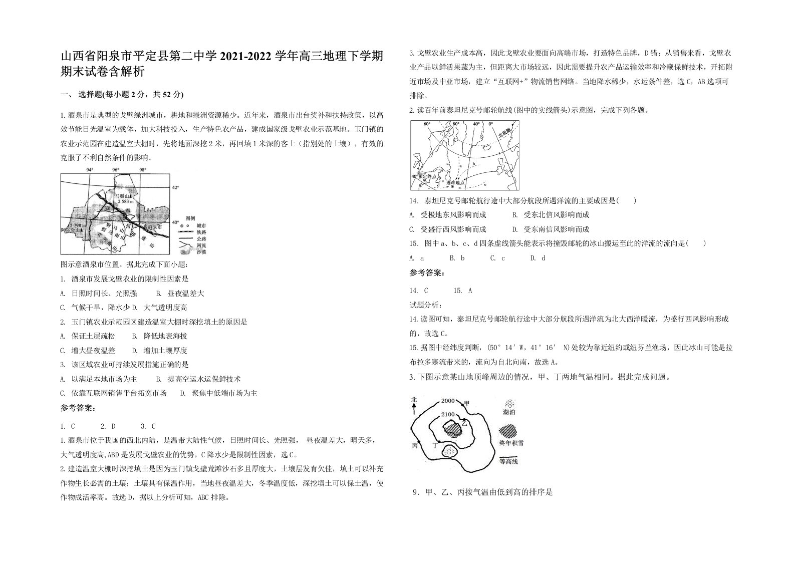 山西省阳泉市平定县第二中学2021-2022学年高三地理下学期期末试卷含解析