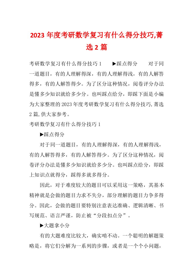 2023年度考研数学复习有什么得分技巧,菁选2篇