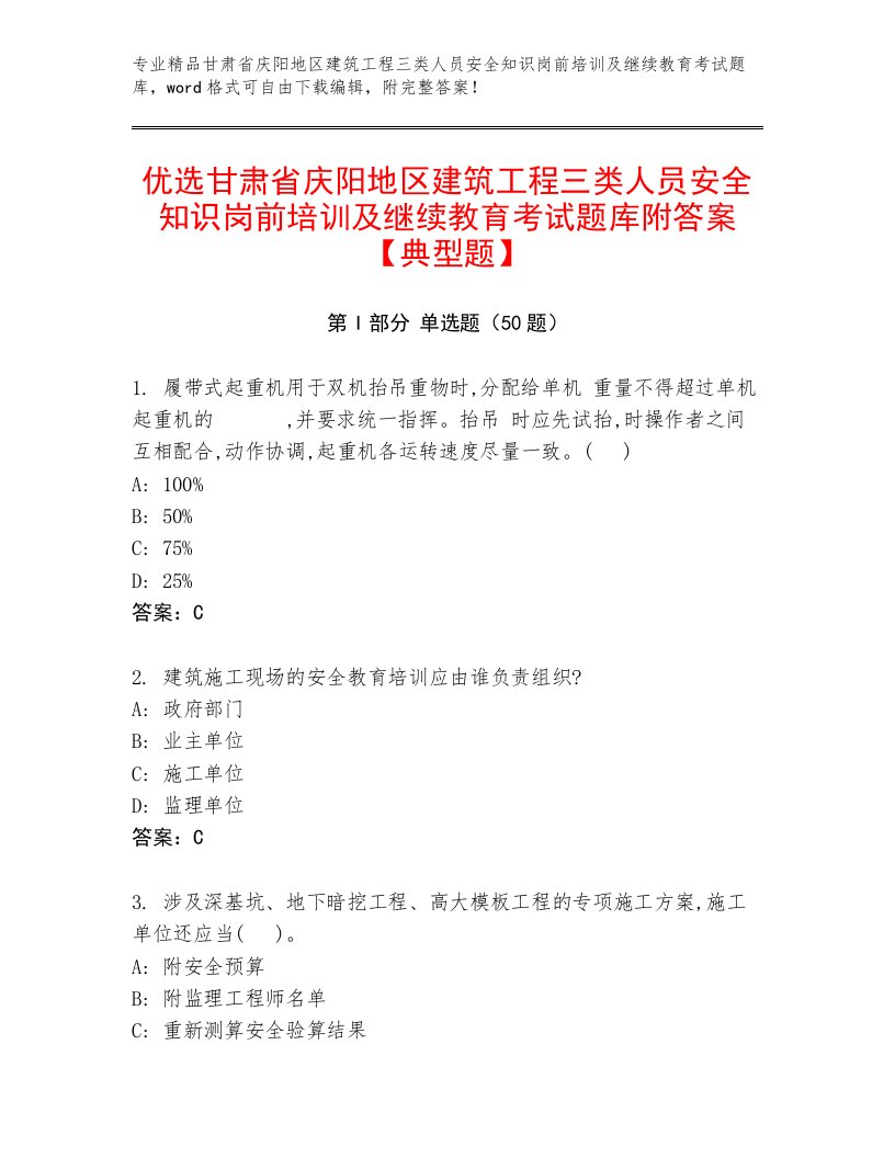 优选甘肃省庆阳地区建筑工程三类人员安全知识岗前培训及继续教育考试题库附答案【典型题】