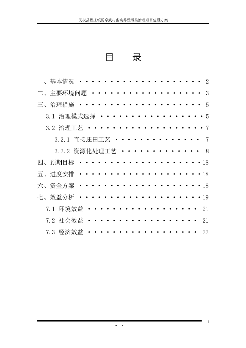 民权县程庄镇杨卓武村畜禽养殖污染治理项目建设方案--大学毕业设计论文