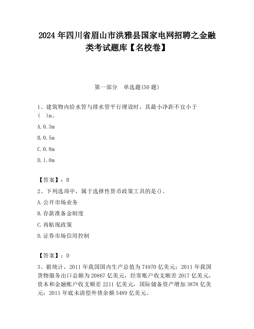 2024年四川省眉山市洪雅县国家电网招聘之金融类考试题库【名校卷】