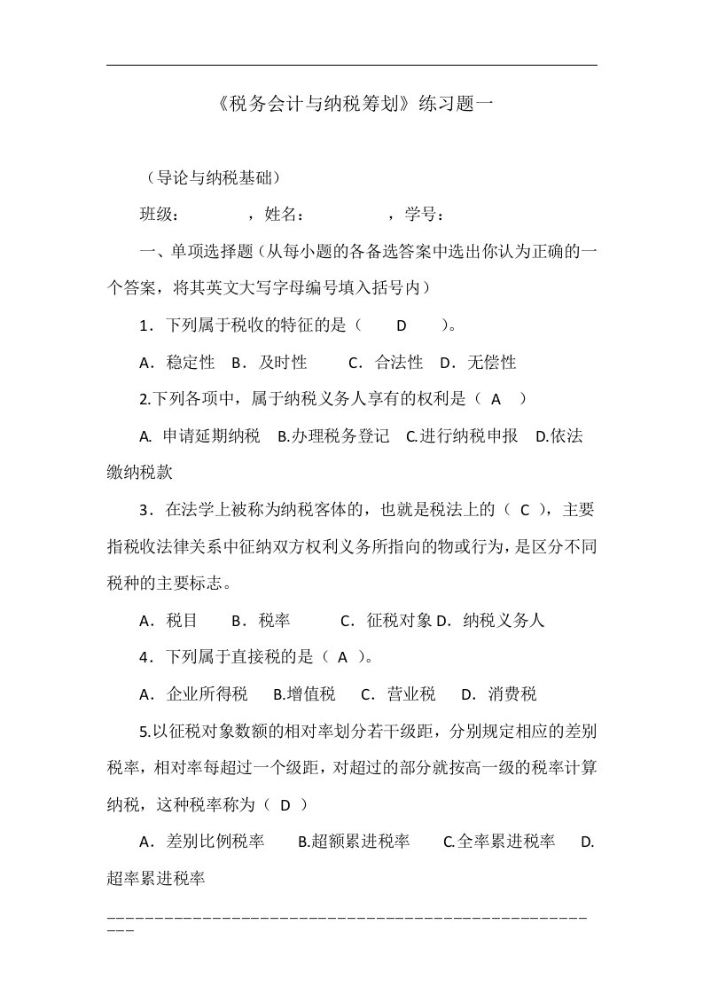 《税务会计与纳税筹划》练习题一