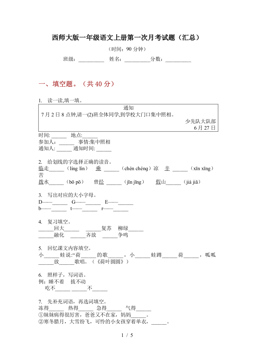 西师大版一年级语文上册第一次月考试题(汇总)