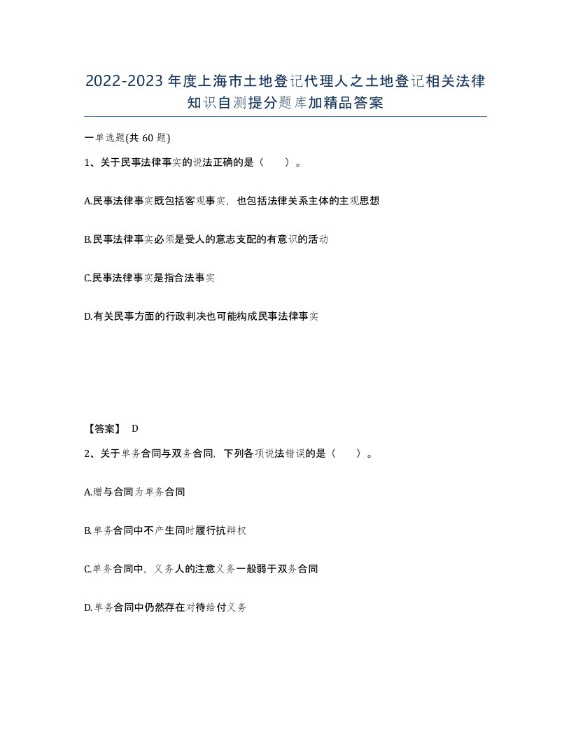 2022-2023年度上海市土地登记代理人之土地登记相关法律知识自测提分题库加答案