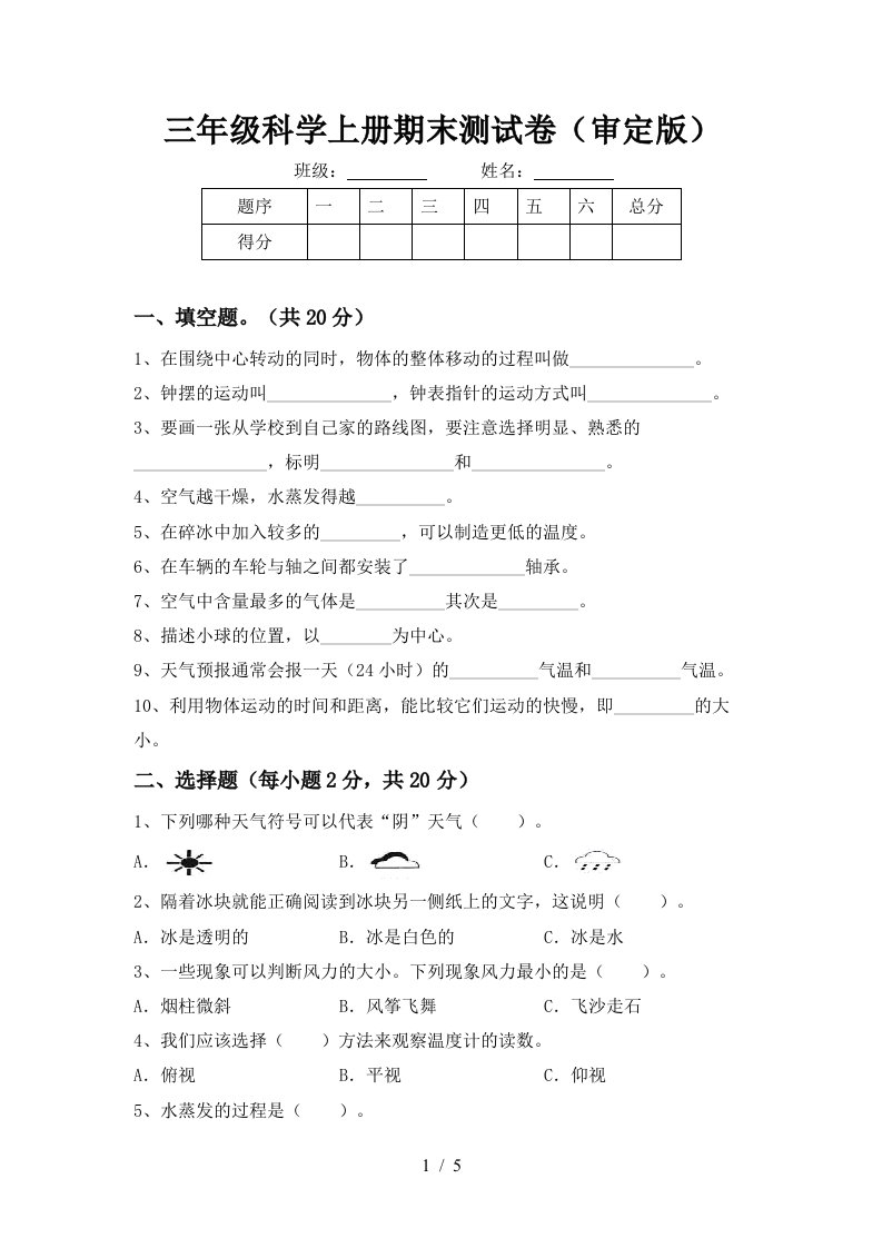 三年级科学上册期末测试卷审定版