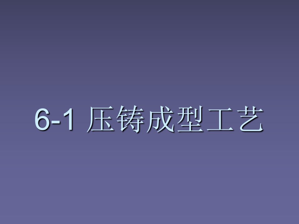 压铸成型工艺概要ppt课件