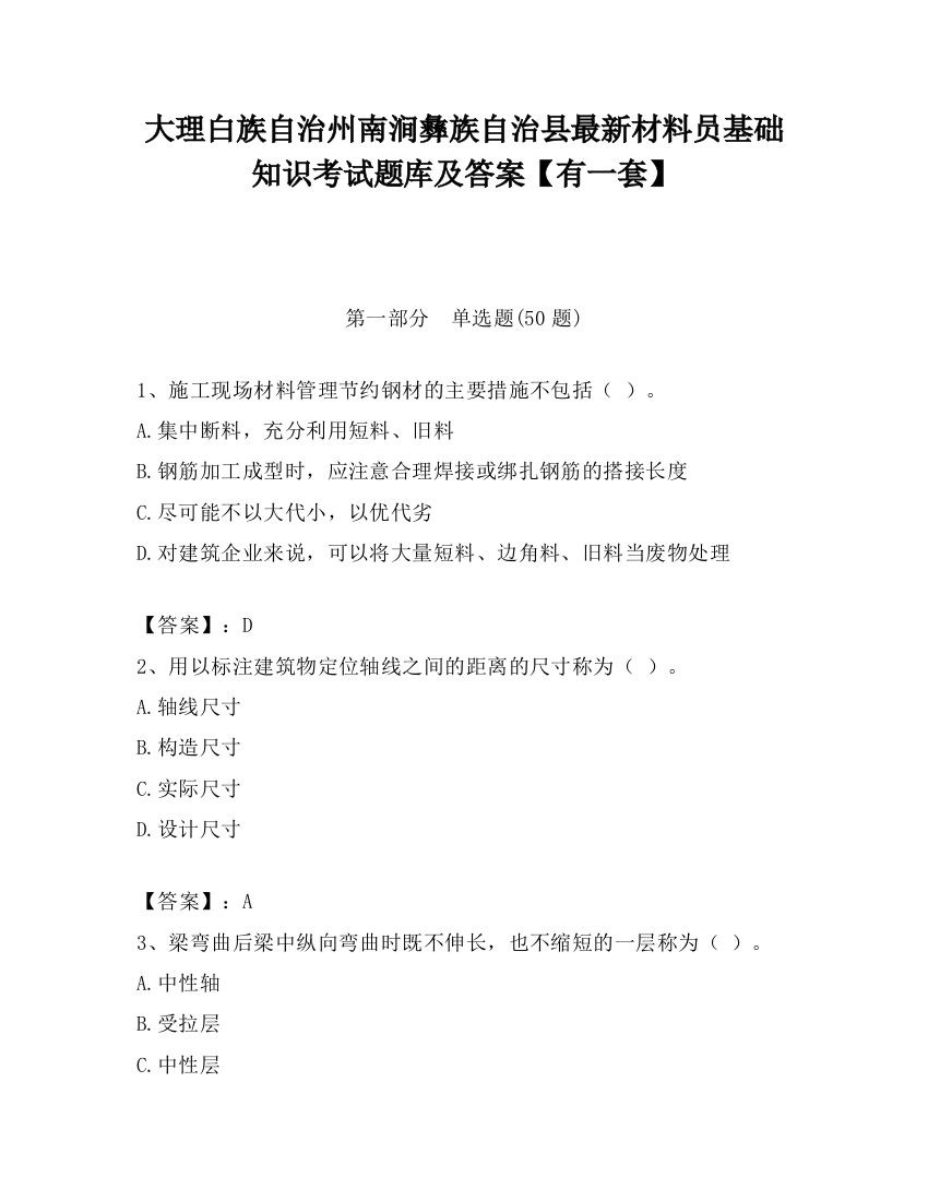 大理白族自治州南涧彝族自治县最新材料员基础知识考试题库及答案【有一套】