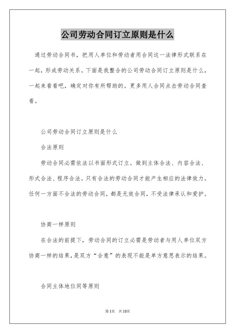 公司劳动合同订立原则是什么