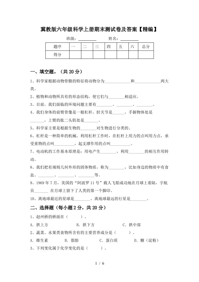 冀教版六年级科学上册期末测试卷及答案精编