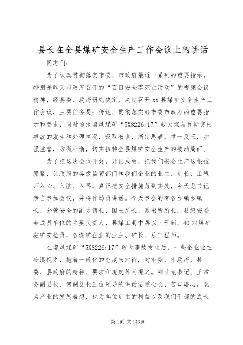 2022县长在全县煤矿安全生产工作会议上的致辞_1